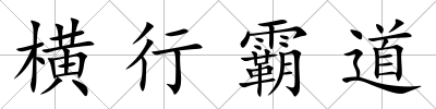 橫行霸道