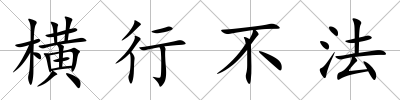 橫行不法