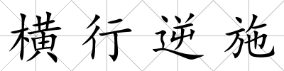 橫行逆施