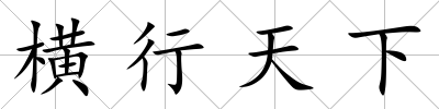 橫行天下