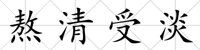 熬清受淡