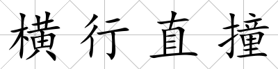 橫行直撞