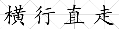 橫行直走
