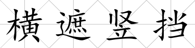 橫遮豎擋