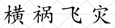 橫禍飛災
