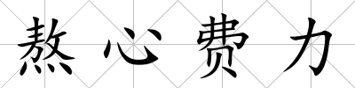 熬心費力