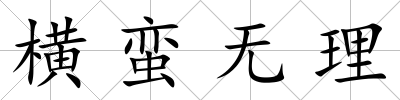 橫蠻無理