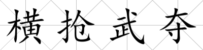橫搶武奪