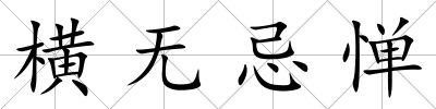 橫無忌憚
