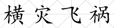 橫災飛禍