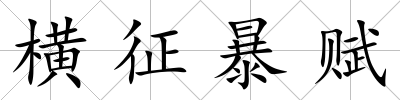 橫征暴賦