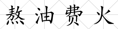 熬油費(fèi)火