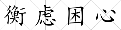 衡慮困心