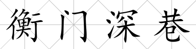 衡門深巷