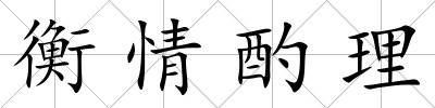 衡情酌理