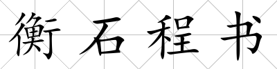 衡石程書