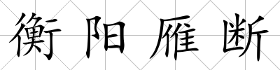 衡陽雁斷