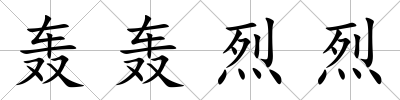 轟轟烈烈