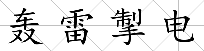 轟雷掣電
