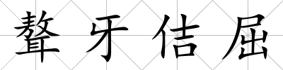 聱牙佶屈