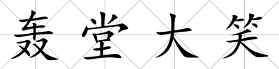 轟堂大笑