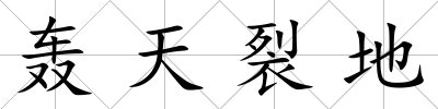 轟天裂地