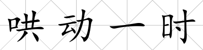 哄動一時