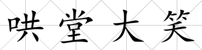哄堂大笑
