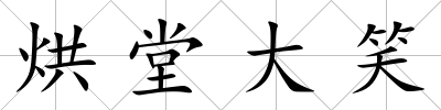 烘堂大笑