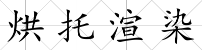 烘托渲染