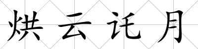 烘云讬月