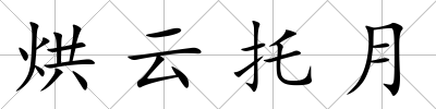 烘云托月
