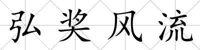 弘獎風流