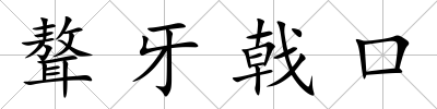 聱牙戟口