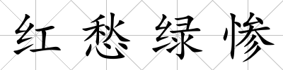 紅愁綠慘