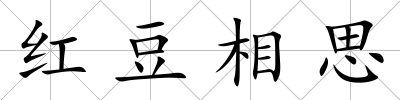紅豆相思
