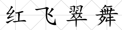 紅飛翠舞