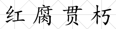 紅腐貫朽