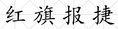 紅旗報捷