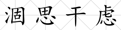 涸思干慮