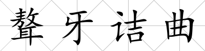 聱牙詰曲
