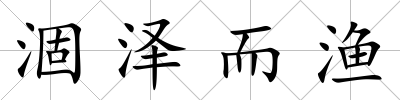 涸澤而漁
