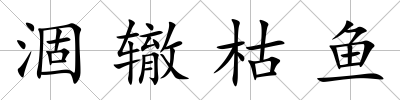 涸轍枯魚