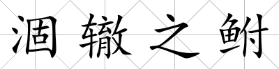 涸轍之鮒