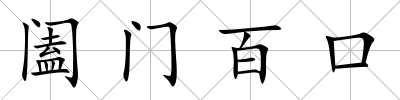 闔門百口