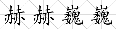 赫赫巍巍