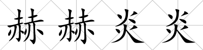 赫赫炎炎