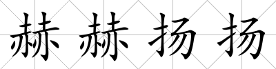 赫赫揚揚