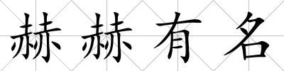 赫赫有名