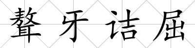 聱牙詰屈